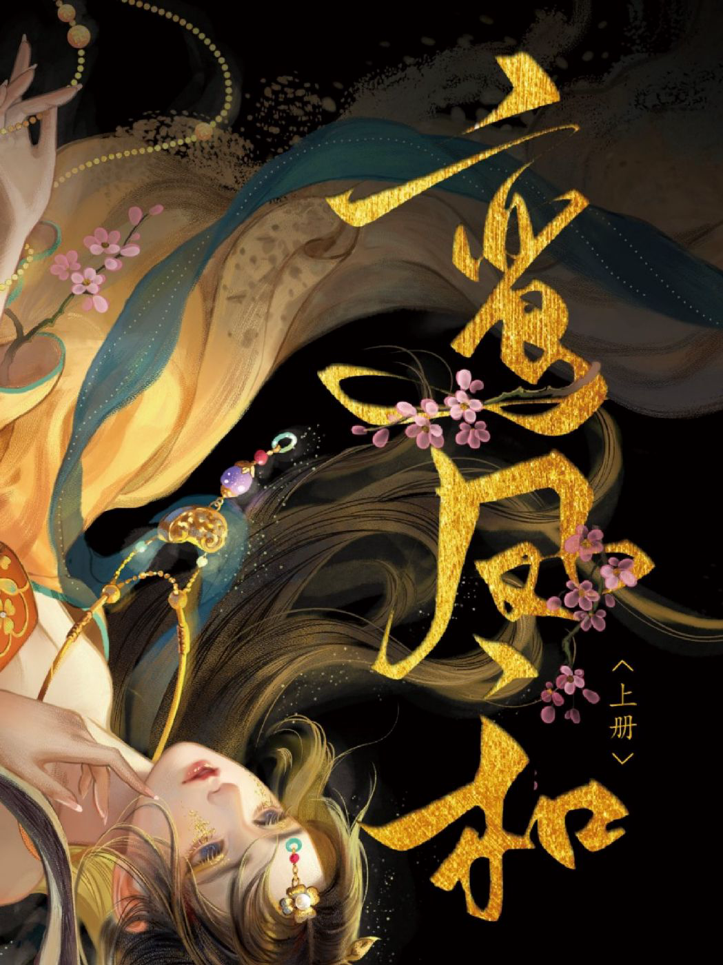 《重生之贵妇》(出版名:鸾凤和)作者:笑佳人|历史·架空历史小说|EPUB 下载