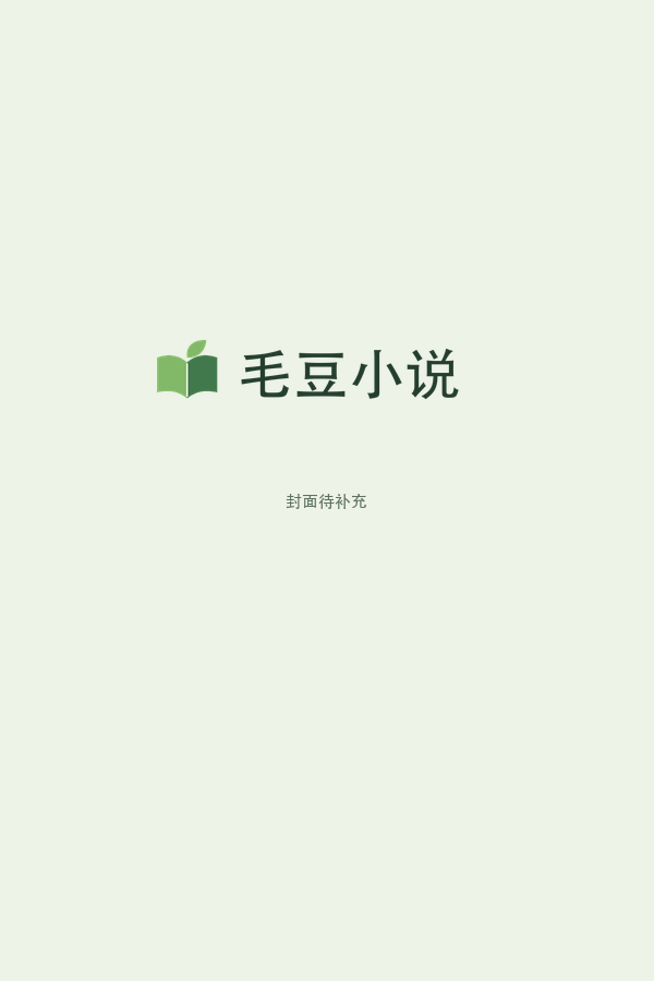 不败战神-毛豆小说
