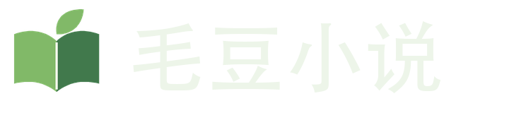 毛豆小说