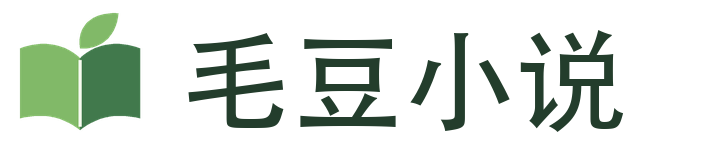 毛豆小说